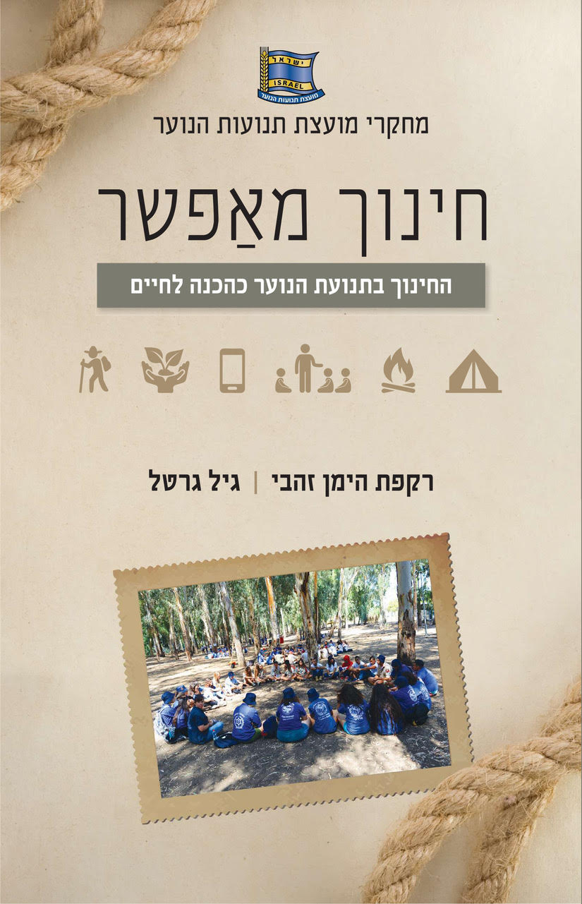 חינוך מאפשר